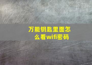 万能钥匙里面怎么看wifi密码