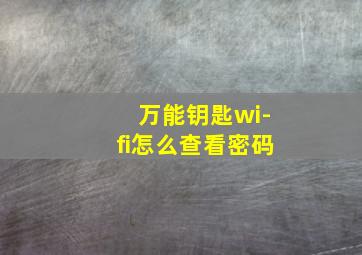 万能钥匙wi-fi怎么查看密码