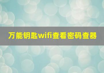 万能钥匙wifi查看密码查器