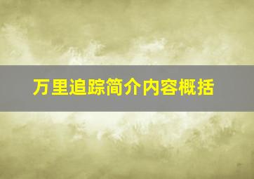 万里追踪简介内容概括