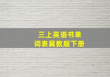 三上英语书单词表冀教版下册