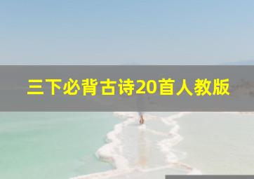 三下必背古诗20首人教版