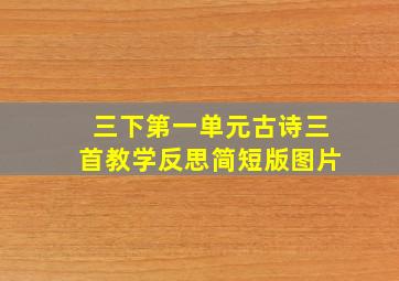 三下第一单元古诗三首教学反思简短版图片