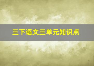 三下语文三单元知识点