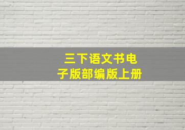 三下语文书电子版部编版上册