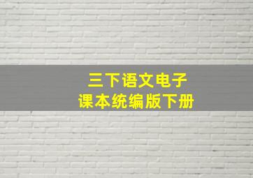 三下语文电子课本统编版下册