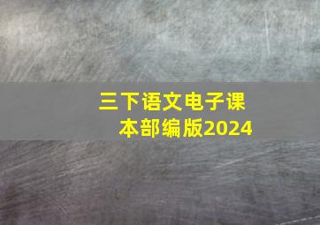 三下语文电子课本部编版2024