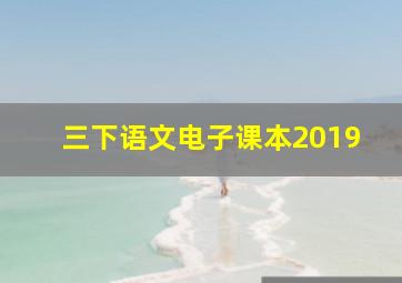 三下语文电子课本2019