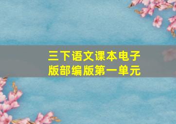 三下语文课本电子版部编版第一单元