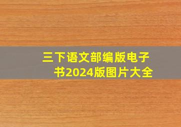 三下语文部编版电子书2024版图片大全