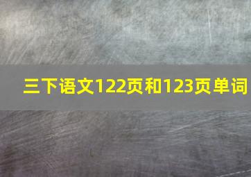 三下语文122页和123页单词