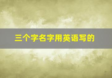 三个字名字用英语写的