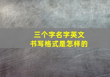 三个字名字英文书写格式是怎样的