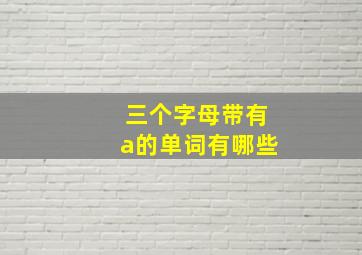 三个字母带有a的单词有哪些