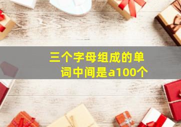 三个字母组成的单词中间是a100个