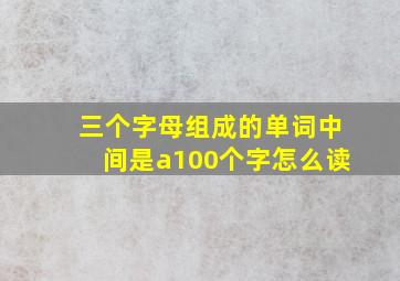 三个字母组成的单词中间是a100个字怎么读