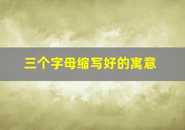 三个字母缩写好的寓意