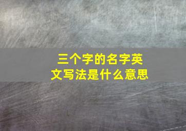 三个字的名字英文写法是什么意思