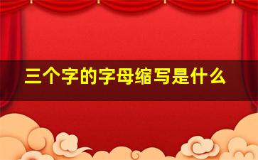 三个字的字母缩写是什么