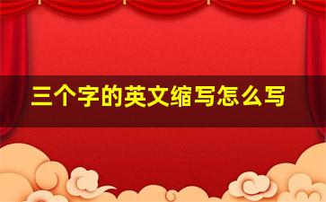 三个字的英文缩写怎么写