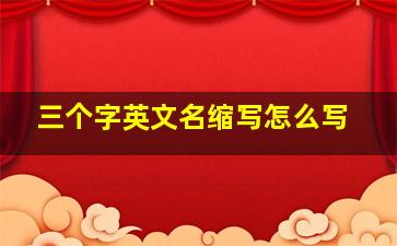 三个字英文名缩写怎么写