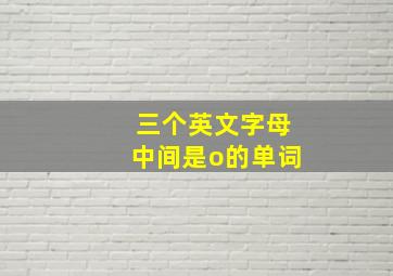 三个英文字母中间是o的单词