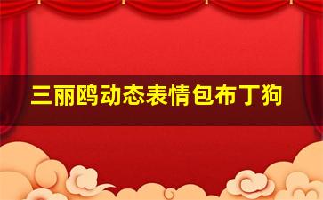 三丽鸥动态表情包布丁狗