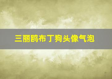 三丽鸥布丁狗头像气泡