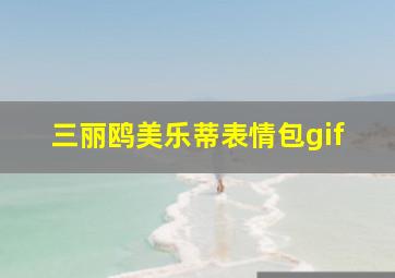 三丽鸥美乐蒂表情包gif