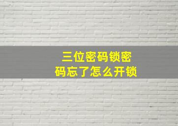 三位密码锁密码忘了怎么开锁