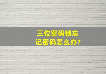 三位密码锁忘记密码怎么办?