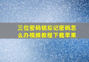 三位密码锁忘记密码怎么办视频教程下载苹果