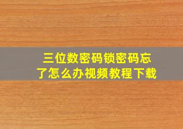 三位数密码锁密码忘了怎么办视频教程下载