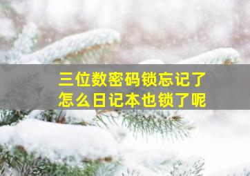 三位数密码锁忘记了怎么日记本也锁了呢