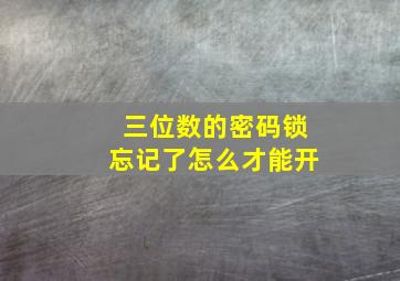 三位数的密码锁忘记了怎么才能开