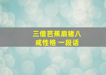 三借芭蕉扇猪八戒性格 一段话