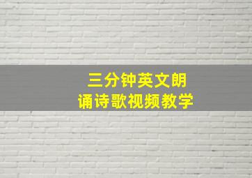 三分钟英文朗诵诗歌视频教学