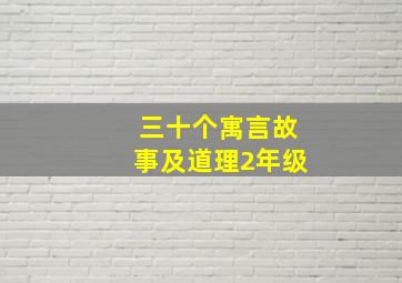 三十个寓言故事及道理2年级