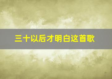 三十以后才明白这首歌