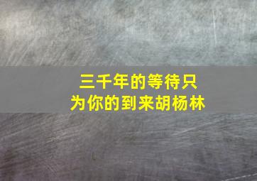 三千年的等待只为你的到来胡杨林