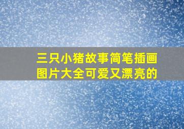 三只小猪故事简笔插画图片大全可爱又漂亮的