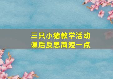 三只小猪教学活动课后反思简短一点