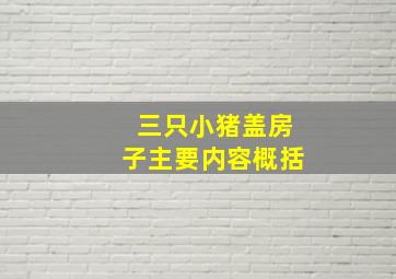 三只小猪盖房子主要内容概括