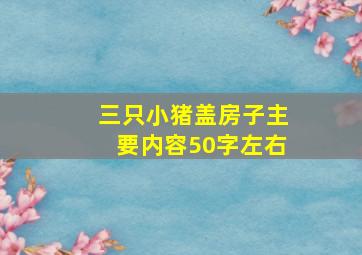 三只小猪盖房子主要内容50字左右