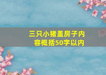 三只小猪盖房子内容概括50字以内