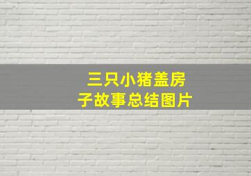 三只小猪盖房子故事总结图片