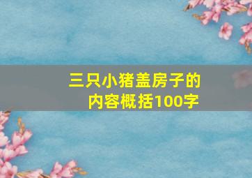 三只小猪盖房子的内容概括100字