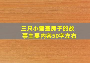 三只小猪盖房子的故事主要内容50字左右