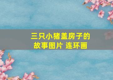 三只小猪盖房子的故事图片 连环画