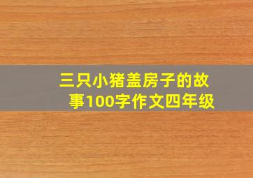 三只小猪盖房子的故事100字作文四年级